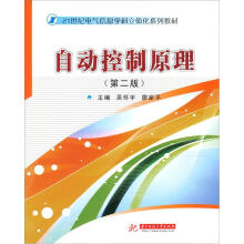 21世纪电气信息学科立体化系列教材：自动控制原理（第2版）