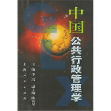 中国公共行政管理学