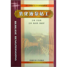 中小型煤矿安全培训统编教材:乳化液泵站工