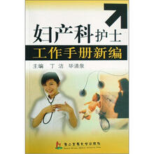 妇产科护士工作手册新编