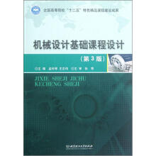 机械设计基础课程设计(第3版)