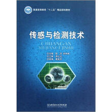 普通高等教育“十二五”精品规划教材：传感与检测技术