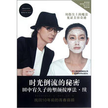 时光倒流的秘密：田中宥久子的塑颜按摩法（续）（附光盘）
