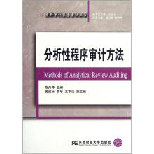 分析性程序审计方法