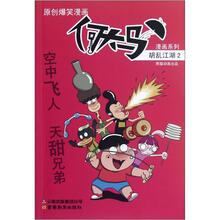 何大马漫画系列：胡乱江湖2