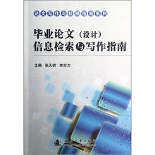 论文写作与投稿指南系列：毕业论文（设计）信息检索与写作指南