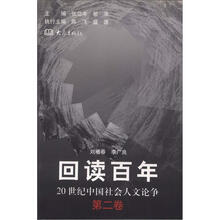20世纪中国社会人文论争：回读百年（第2卷）