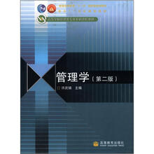 普通高等教育“十一五”国家级规划教材·面向21世纪课程教材:管理学(第2版)