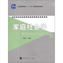 普通高等教育“十一五”国家级规划教材·普通高等学校社会学专业主干课系列教材:家庭社会学
