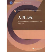普通高等教育“十一五”国家级规划教材·普通高等学校管理科学与工程类学科专业主干课程教材：人因工程