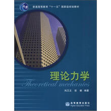 普通高等教育“十一五”国家级规划教材:理论力学(附光盘1张)