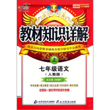 教材知识详解:7年级语文(上)(人教版)