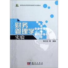 新世纪经济管理实验教学系列教材：财务管理学实验
