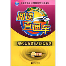 阅读直通车·现代文阅读&古诗文阅读：2年级
