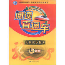 阅读直通车·大阅读小作文：7年级