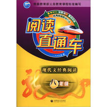 阅读直通车·现代文经典阅读：8年级