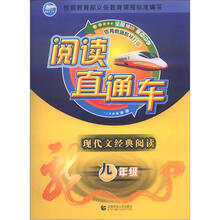 阅读直通车·现代文经典阅读：9年级