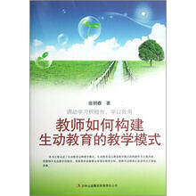 教师如何构建生动教育的教学模式