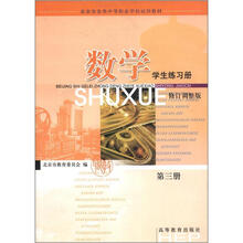 北京市各类中等职业学校试用教材：数学（学生练习册）（第3册）