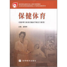 卫生职业学校技能紧缺人才培养培训教学用书：保健体育