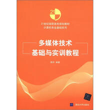21世纪高职高专规划教材·计算机专业基础系列:多媒体技术基础与实训教程