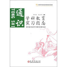 高等师范院校老师教育系列教材·学科教育实习指南:通识