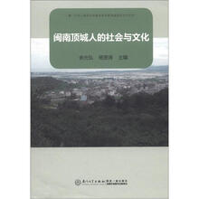 厦门大学人类学与民族学系田野调查报告丛书之4：闽南顶城人的社会与文化