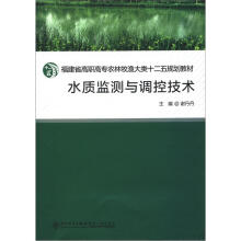 水质监测与调控技术