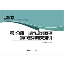 2012全国注册城市规划师执业资格考试模拟测试（第5版）：第1分册 城市规划原理城市规划相关知识