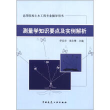 高等院校土木工程专业辅导用书:测量学知识要点及实例解析