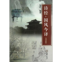 古典诗词意译探索:诗经国风今译(意译新探)