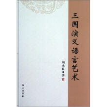 三国演义语言艺术