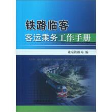 铁路临客客运乘务工作手册