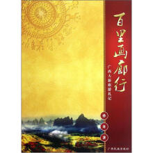 百里画廊行：广西大新旅游札记