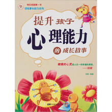 提升孩子心理能力的成长故事