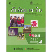 体验汉语高中学生用书第4册(泰国版)(附mp3光盘)