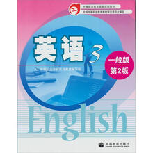 英语3(一般版)(第2版)
