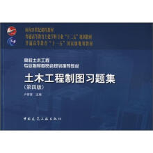 面向21世纪课程教材:土木工程制图习题集(第4版)
