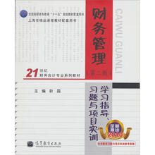 21世纪财务会计专业系列教材:财务管理学习指导、习题与项目实训(第2版)