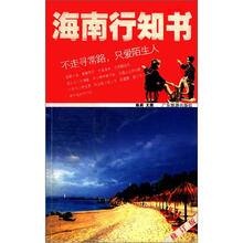 酷驴系列丛书：海南行知书（修订版）