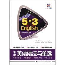 曲一线科学备考·5·3英语语法系列图书:中考英语语法与单选