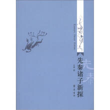 先秦诸子新探