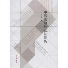 中医古籍校读法例析