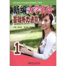 新编大学英语基础听力进阶(附光盘1张)