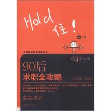 大街网求职全攻略丛书：90后求职全攻略
