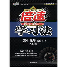 倍速学习法：高中数学（选修2-1）（人教A版）（直通高考版）