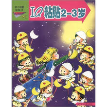 幼儿场景粘贴书：IQ粘贴2-3岁