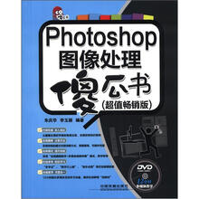 Photoshop图像处理傻瓜书（超值畅销版）（附光盘）