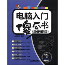 电脑入门傻瓜书（超值畅销版）（附光盘）