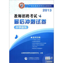 小学音乐·2013教师招聘考试最后冲刺试卷